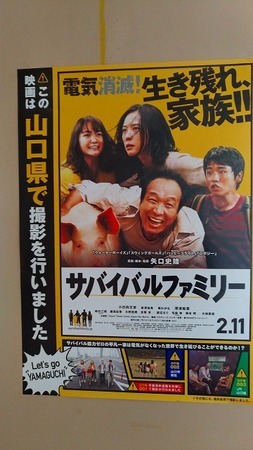 ロケ地山口の映画 サバイバルファミリー